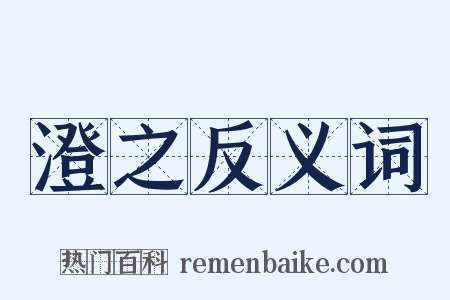 澄之反义词是什么意思的图片